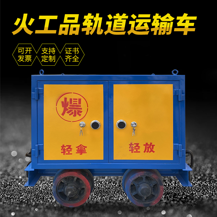 蓬江井下轨道火工品运输柜/车的产品特点和应用价值分析