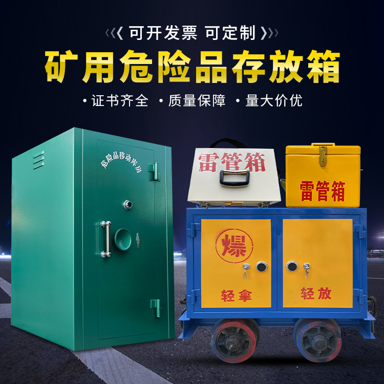 蓬江移动式火工品箱 危险品存放柜的结构设计与防爆机理探析