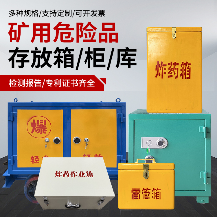 蓬江爆破作业安全关键：为何必须配备专业危险品存放箱